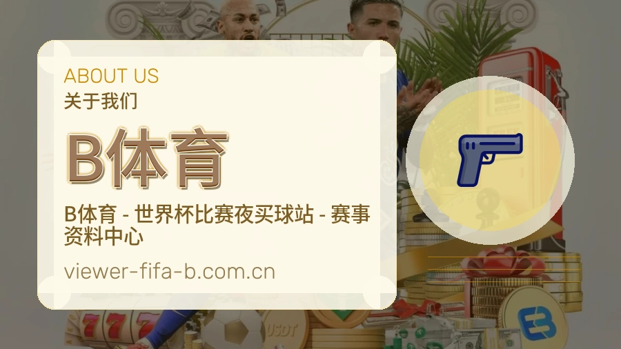 B体育服务理念